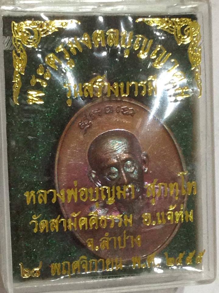 หลวงพ่อบุญมา สุภัทโท รุ่นสร้างบารมี เนื้อทองแดง วัดสามัคคีธรรม อ.แจ้ห่ม จ.ลำปาง