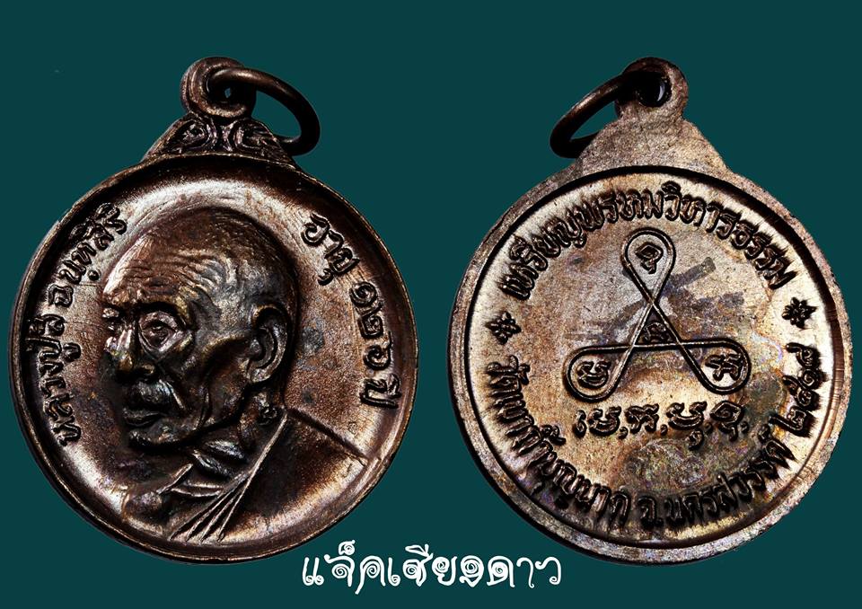เหรียญพรหมวิหารธรรมหลวงปู่สี สร้างเมื่อปี พ.ศ.2518 