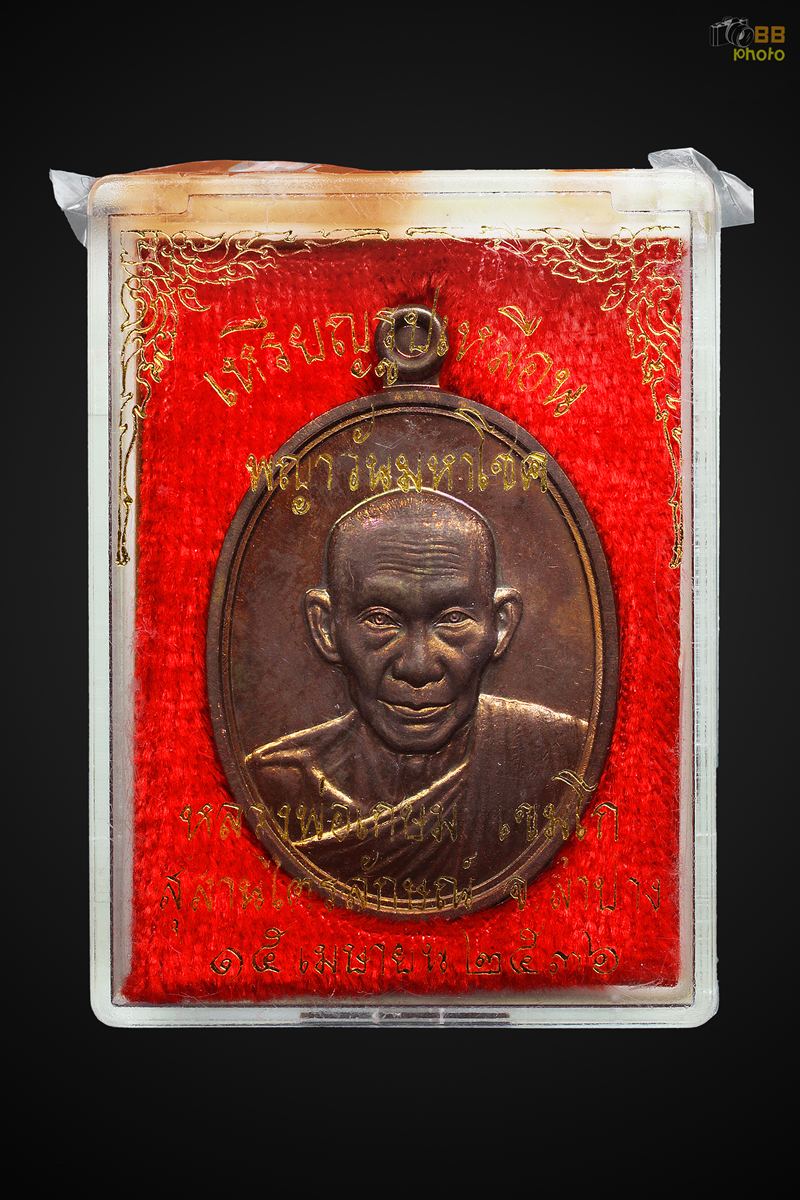 เหรียญพญาวัน พ่อเกษม เนื้อทองแดง ปี36