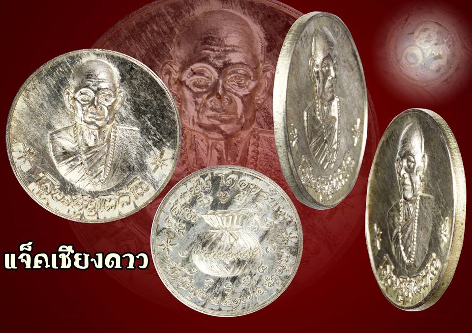 เหรียญกลมโภคทรัพย์ครูบาชุ่ม รุ่นแรก ปี 2517 เนื้อเงิน