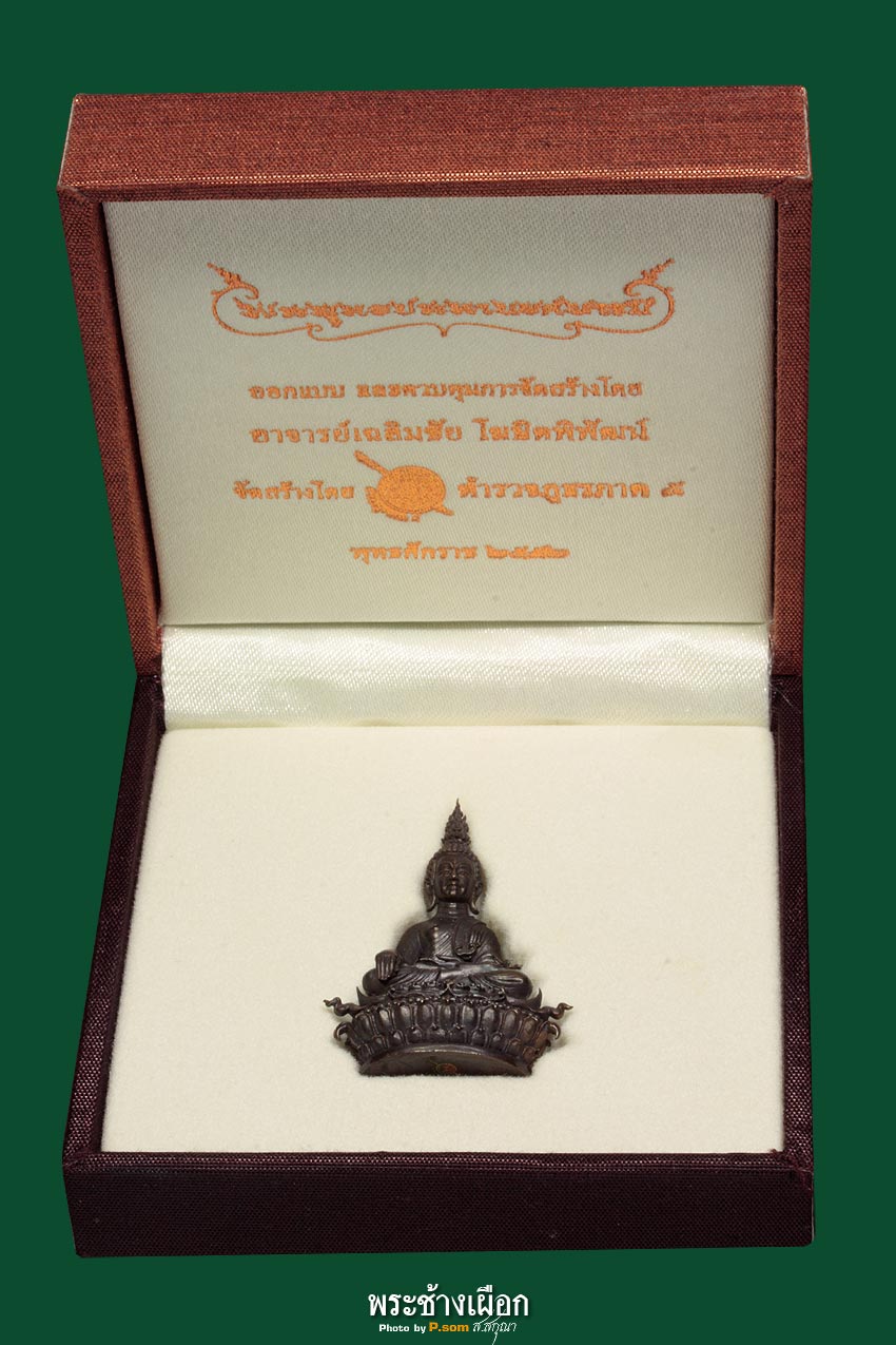 พระพุทธประทานยศบารมี (หมายเลข ๔๓๙๖)