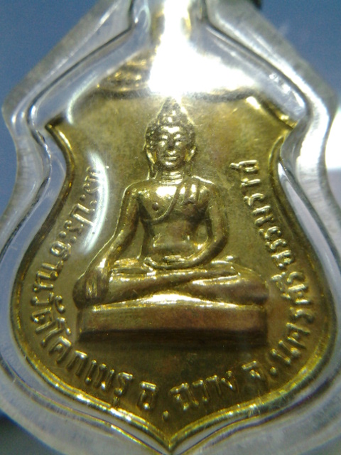 เหรียญพระประธานวัดโคกเมรุ ปี17