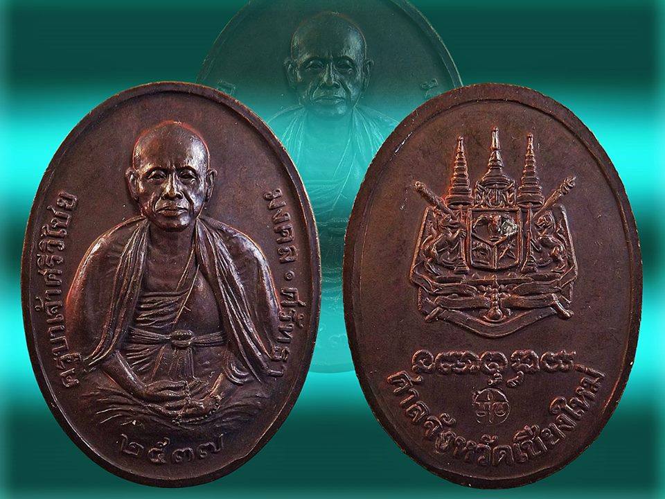 เหรียญ ครูบาเจ้าศรีวิไชย ปี2537 รุ่น ศาลสร้าง เนื้อทองแดง โค๊ด รัศมี นิยม