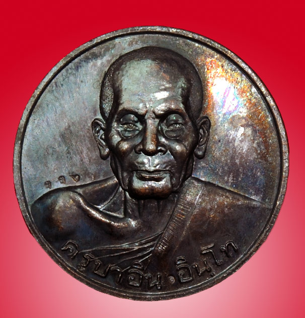 เหรียญบาตรน้ำมนต์(ไจยะเบงชร) ครูบาอิน อินโท วัดฟ้าหลั่ง เชียงใหม่ เนื้อทองแดง หมายเลข ๓๓๖