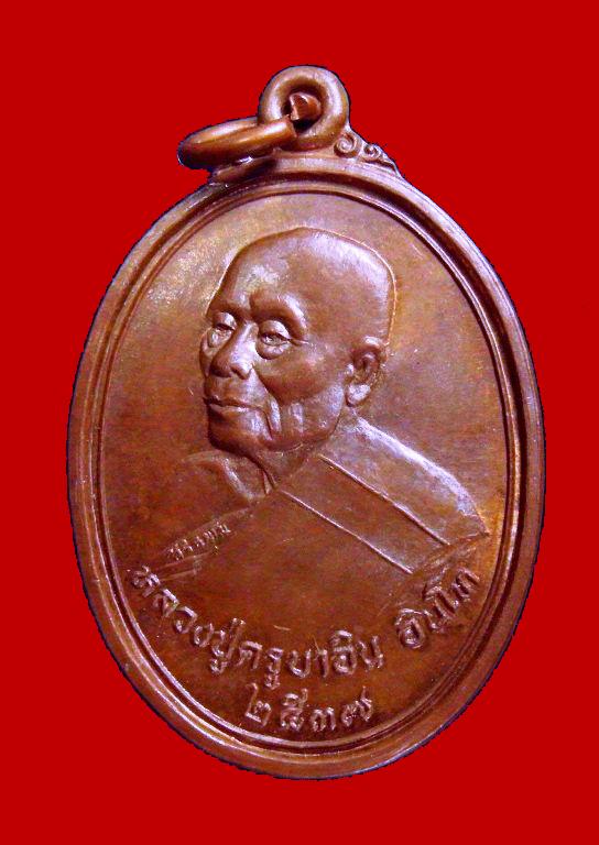  เหรียญชัยมงคล ครูบาอิน อินโท วัดฟ้าหลั่ง ปี 2537 เนื้อทองแดง