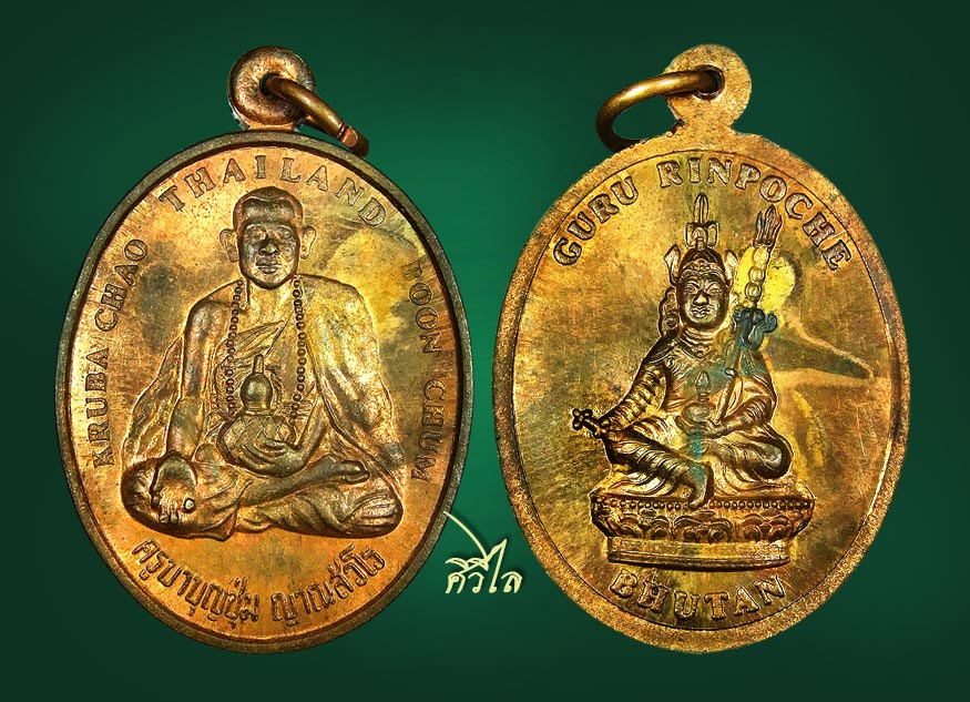 เหรียญครูบาบุญชุ่ม ศิษย์ภูฏานสร้างถวาย