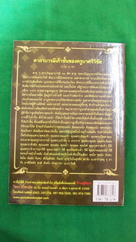 หนังสือ ครูบาศรีวิชัย นักบุญเเห่งล้านนาไทย +++ วัดใจ 50 บาท +++