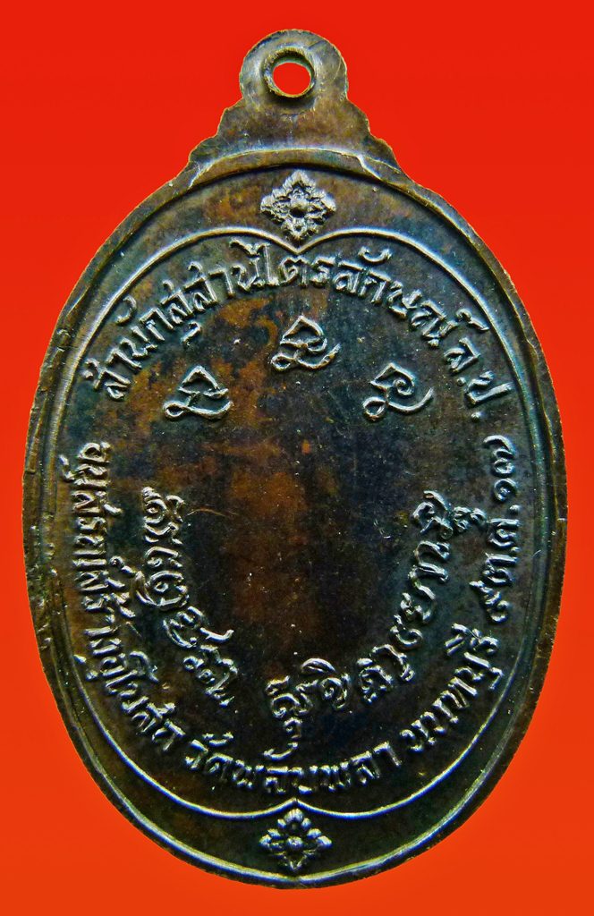 เหรียญพลับพลาเล็ก ลพ.เกษมปี๑๗