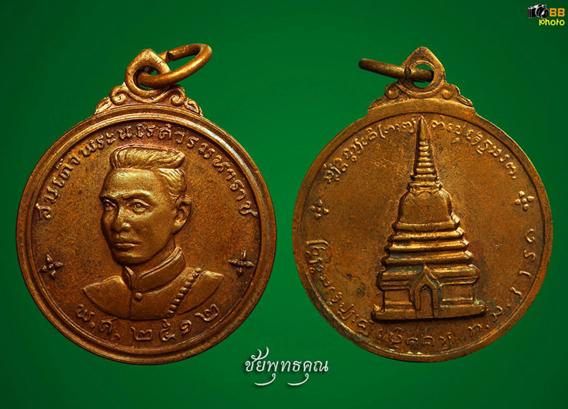 เหรียญสมเด็จพระนเรศวรเมืองงาย (ดอกจันทร์ใหญ่ผิวไฟ) 