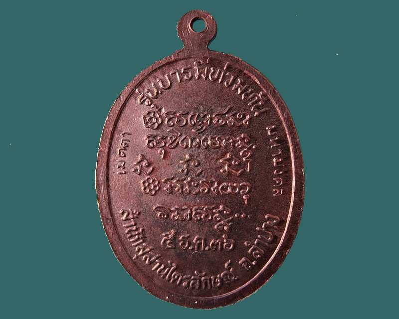 เหรียญหลวงพ่อเกษม รุ่นบารมีท่วมท้น ปี2536. เนื้อทองแดง