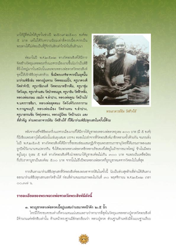 จอบแรก 6...พระหลวงพ่อทวดวัดพระสิงห์ พ.ศ.2506