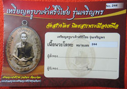 ใบจองเหรียญครูบาเจ้าศรีวิชัย "รุ่นเจริญพร" หมายเลข 244