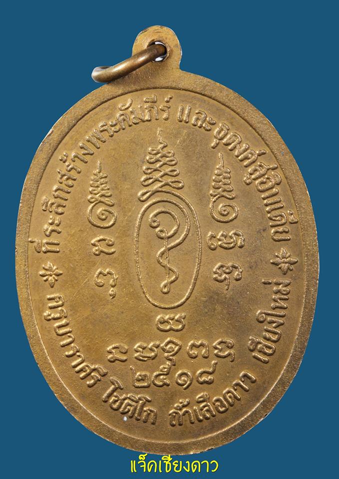 เหรียญรุ่นแรก ครูบาราศรี(ตุ๊เจ้าเสือดาว) ถ้ำเสือดาว จ.เชียงใหม่ ปี 2518