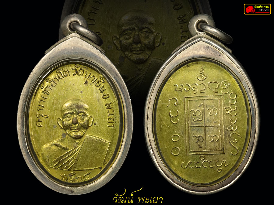 เหรียญครูบาอินโต คันธวงฺโส วัดบุญยืน จังหวัดพะเยา รุ่นแรก ปี 2508 ( บล็อก 4 ขีด )