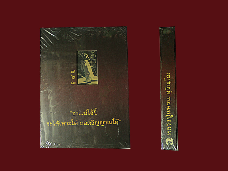 หนังสือ รวมหลวงปู่ แหวน ฉบับสมบรูณ์ ครับ