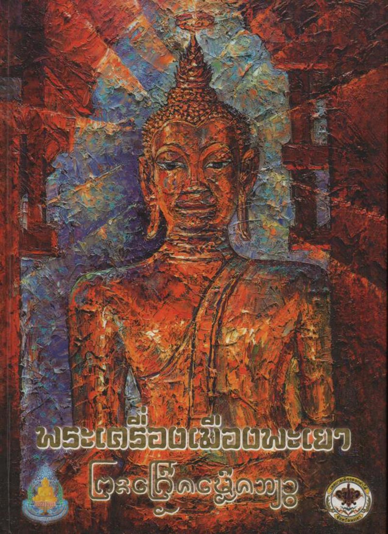 หนังสือพระเครื่องเมืองพะเยา พ.ศ.2555