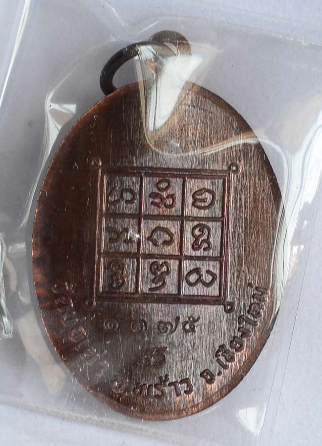 เหรียญรุ่นแรก เนื้อทองแดง ครูบาศรีมรรย์ ยโสธโร วัดบ่อเต่า อำเภอพร้าว จังหวัดเชียงใหม่ หมายเลข 1375