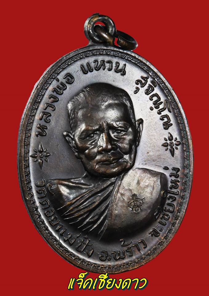 เหรียญหลวงพ่อเกษมรุ่นศาลากลางปี2517