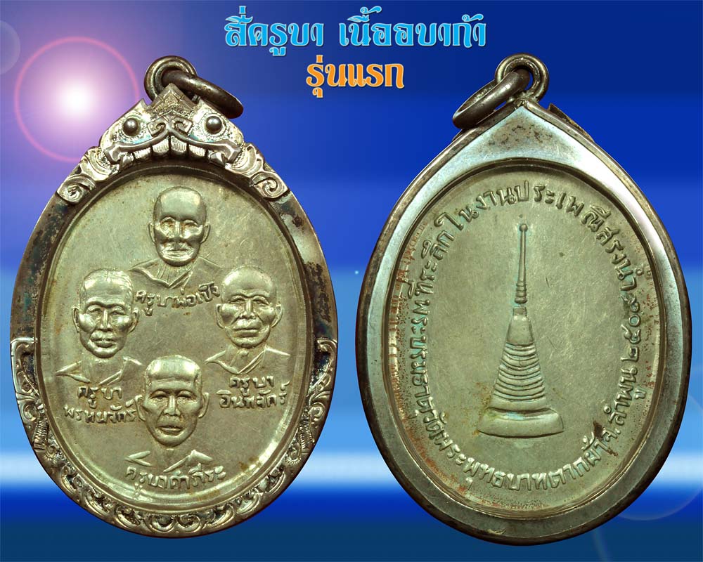 เหรียญ 4ครูบา รุ่นแรก พระพุทธบาทตากผ้า