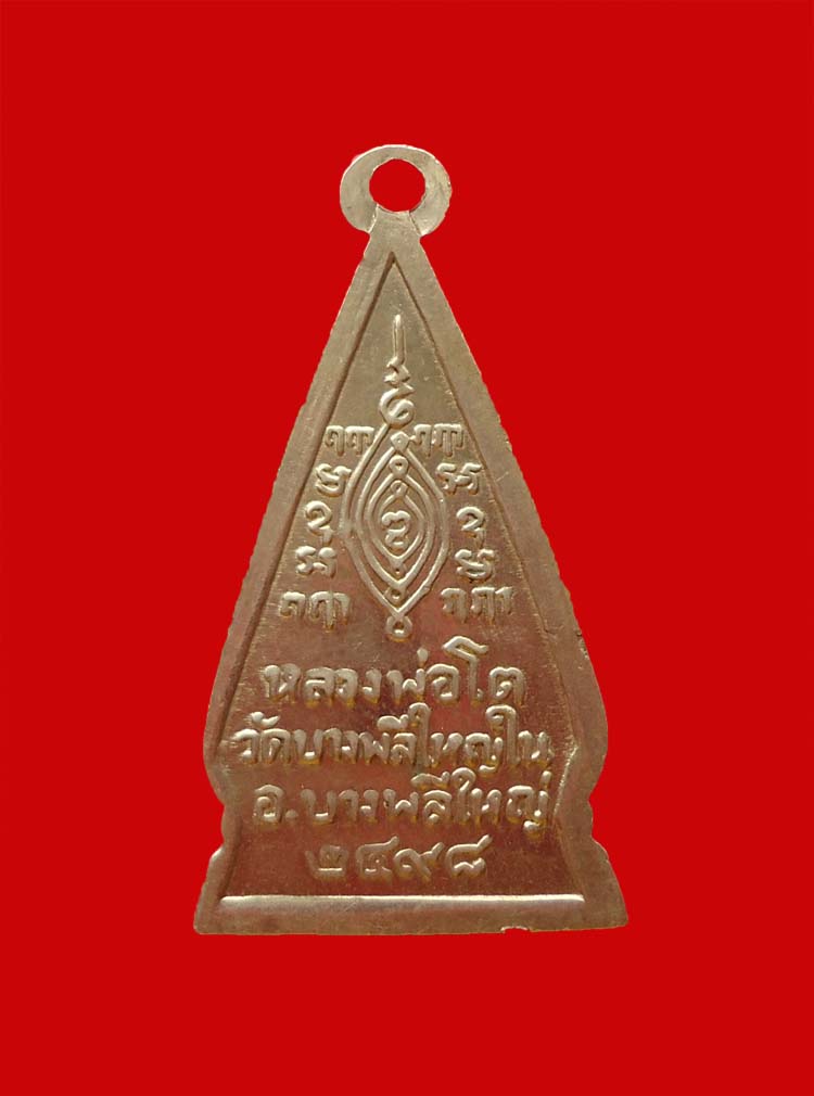 เหรียญ พ.ศ 2498 ประกันแท้ ชั้น 1 ครับ