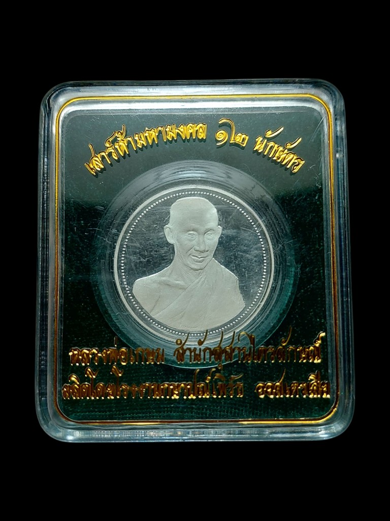 เหรียญเพิร์ธ12นักษัตรพ่อเกษมเนื้อเงิน2.