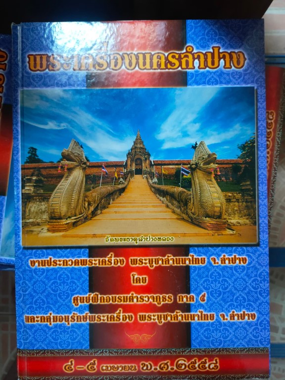 หนังสือพระเครื่องนครลำปาง ฉบัลสมบูรณ์ งานประกวดพระเครื่องปี 58 งานสมาคม