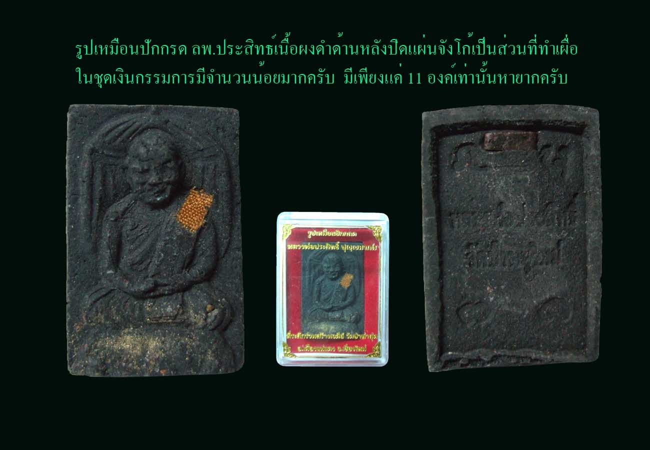 รูปเหมือนรปักกรดลพ.ประสิทธ์