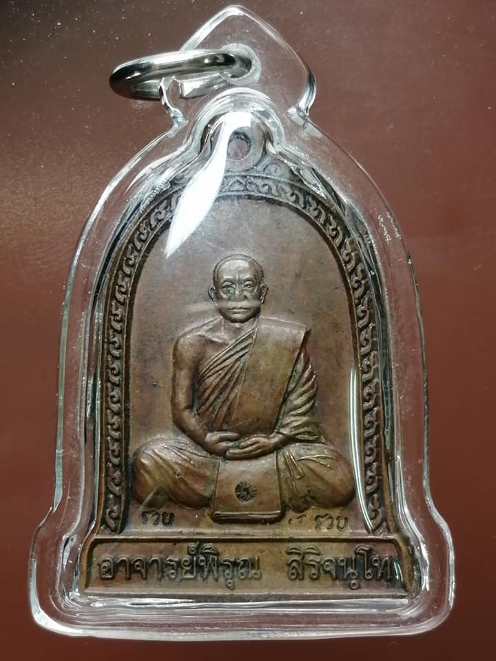 เหรียญรุ่นแรก ครูบาพิรุณ สิริจันโท