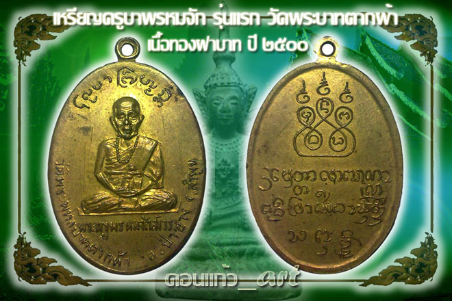 เหรียญครูบาพรหมมา วัดพระบาทตากผ้า รุ่นแรก ปี2500 ที่3 บิ๊กซี สวยๆ