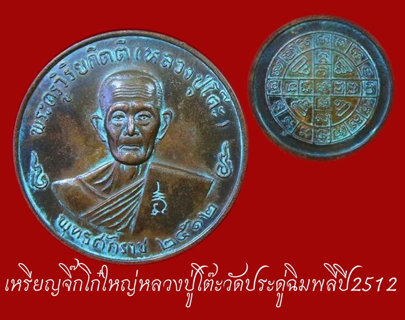 เหรียญจิ๊กโก๋ใหญ่หลวงปู่โต๊ะวัดประดู่ฉิมพลีปี2512