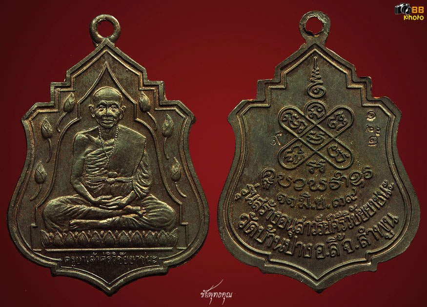 เหรียญครูบาเจ้าศรีวิไชย สิริวิชโย ปี๒๕๓๙ เนื้อนวะ