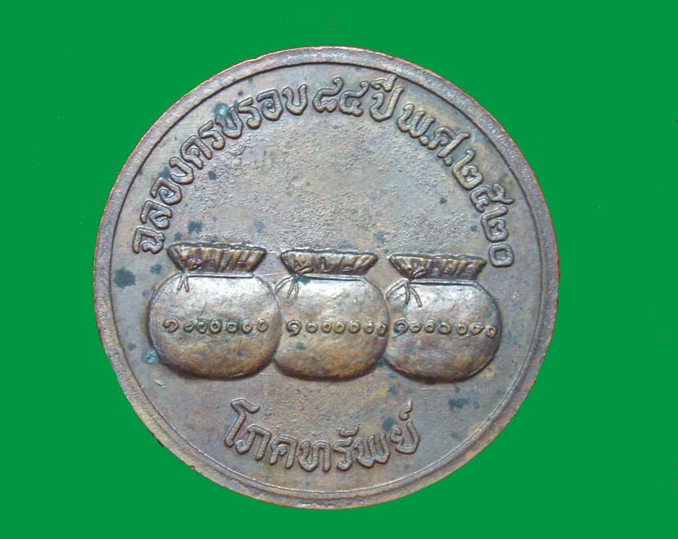 เหรียญโภคทรัพย์ ครูบาคำแสน ปี๒๕๒๐