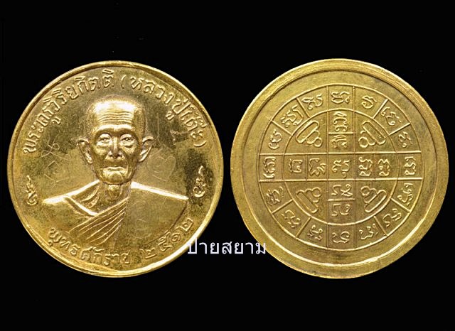 เหรียญกลมใหญ่มีจารกะหลั่ยทองหลวงปู่โต๊ะ ปี12 /เสมานวะปี 17