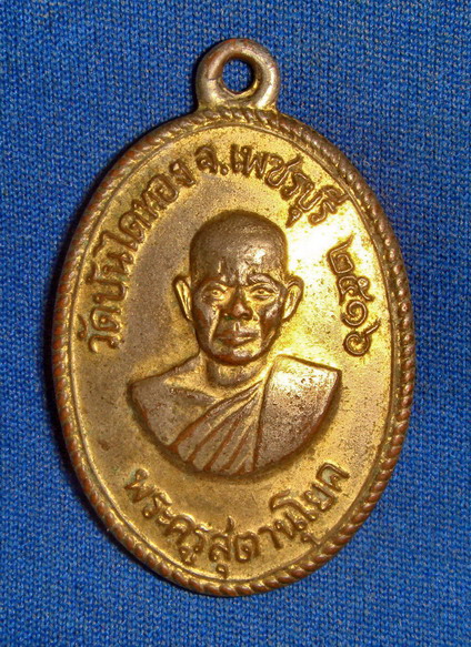 เหรียญหลวงพ่อสุข วัดบันไดทอง 2 516 เพชรบุรี 