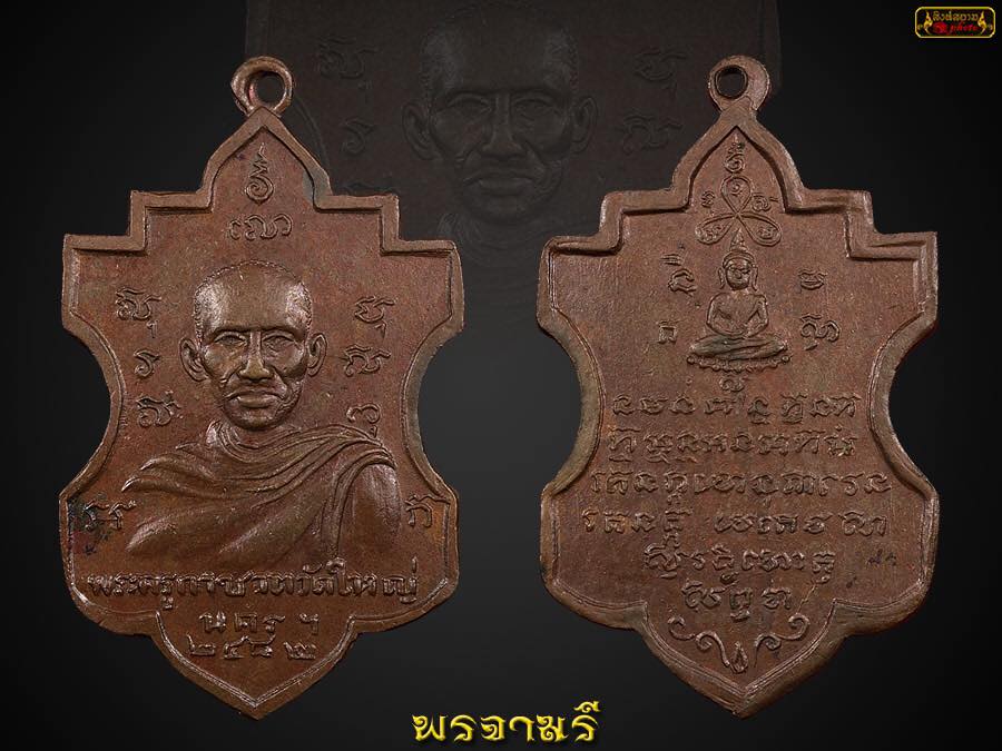 เหรียญพระครูกาชาต รุ่นแรก พ.ศ.2482 วัดใหญ่ จังหวัดนครศรีธรรมราช เหรียญเก่า ขอบข้างเลื่อย 