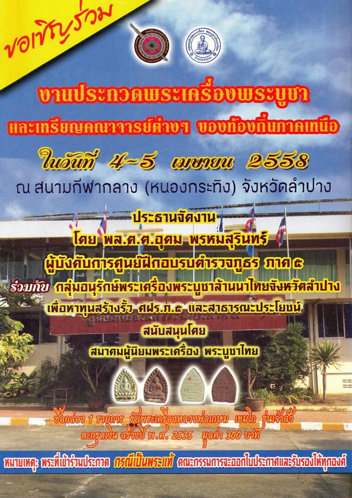 ประชาสัมพันธ์ (ประกวดพระท้องถิ่น) ณ สนามกีฬากลาง จ.ลำปาง วันที่ 4-5 เมษายน 2558 