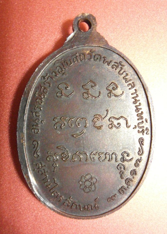 เหรียญหลวงพ่อเกษมเขมโก รุ่นฟ้าลั่น ออกวัดพลับพลา นนทบุรี ปี 2517สวยผิวเดิม