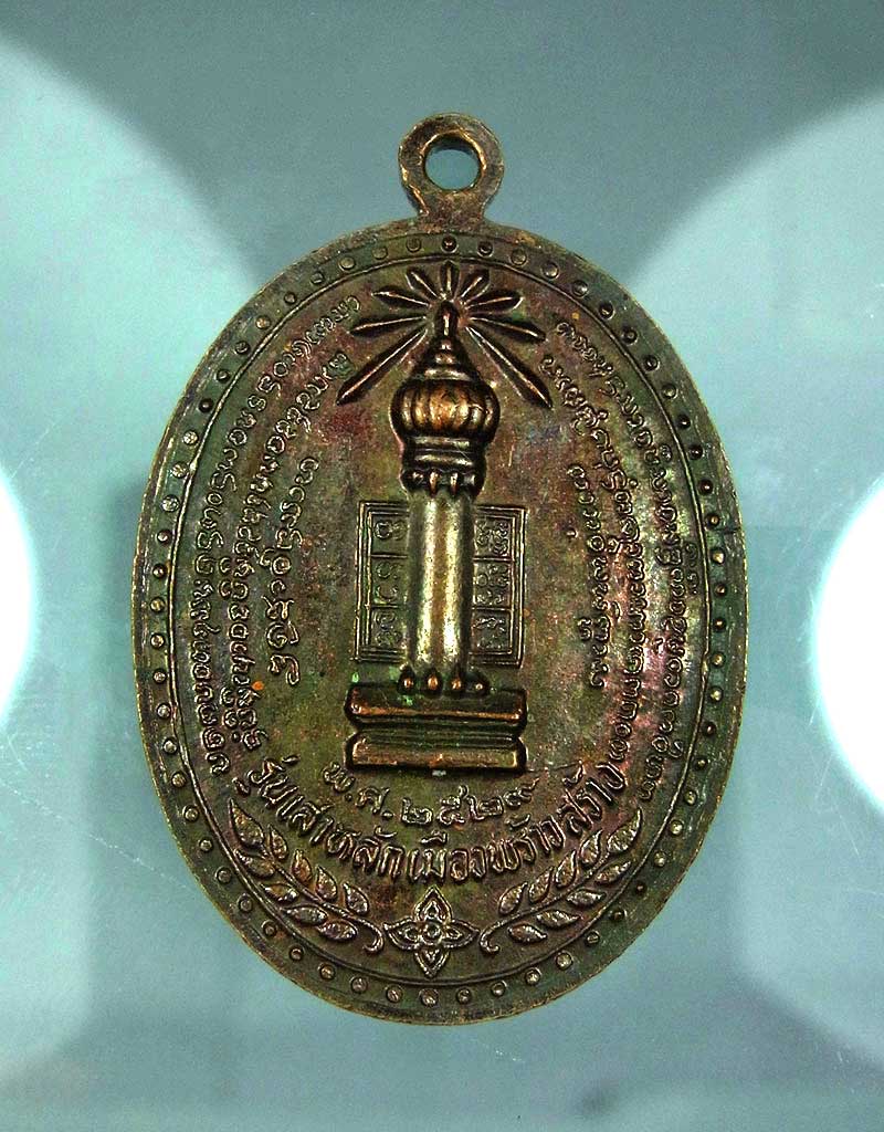 เหรียญหลักเมือง ครูบาอินสม สุมโน ปี  29 