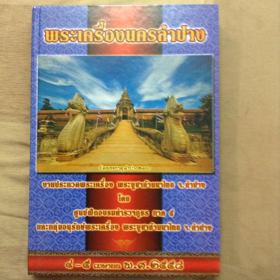 หนังสือพระเครื่องนครลำปาง เคาะเดียว3