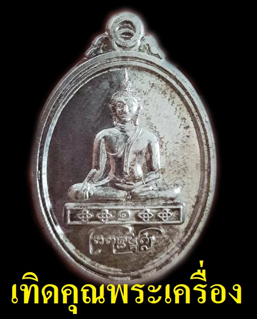 พระพุทธมงคลรุ่น 1 เนื้อเงินสร้างน้อย