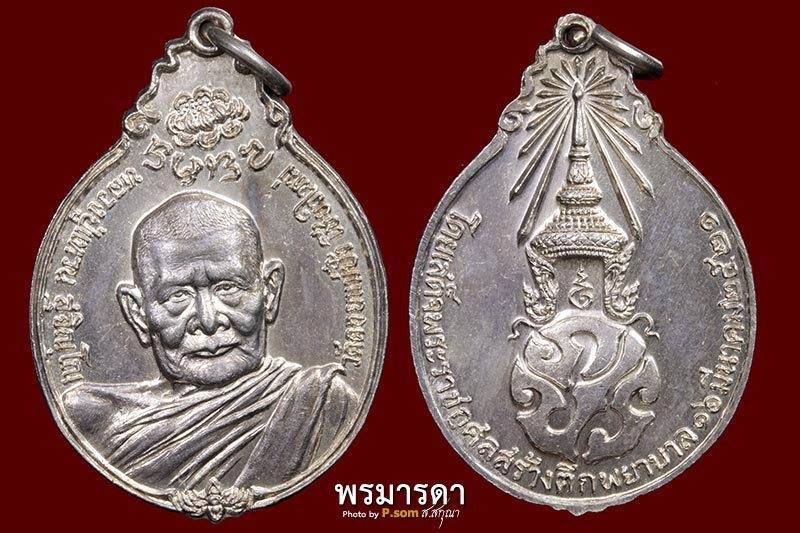 เหรียญหลวงปู่แหวน สุจิณฺโณ ด้านหลังพระปรมาภิไธยย่อ ภ.ป.ร.