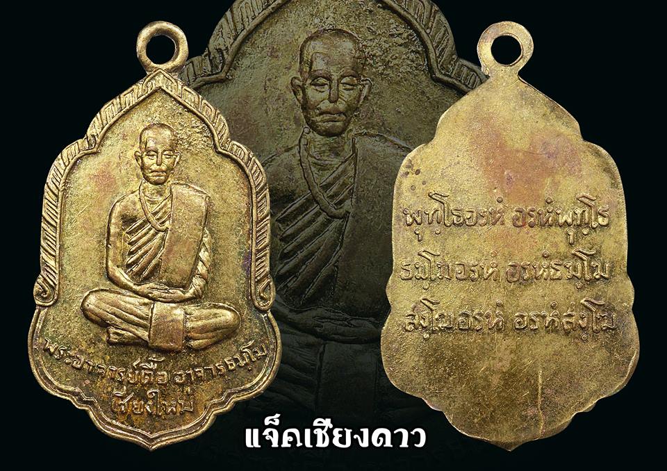 เหรียญหลวงปู่ตื้อ อจลธัมโม บล็อกกาก