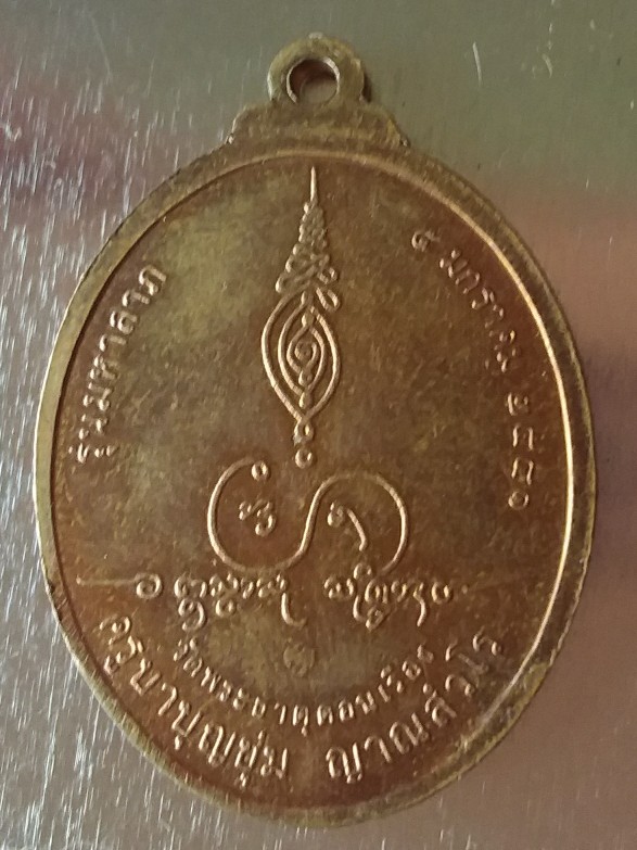 เหรียญมหาลาภ (รุ่นกองกษาปณ์) ครูบาบุญชุ่ม ญาณสังวโร