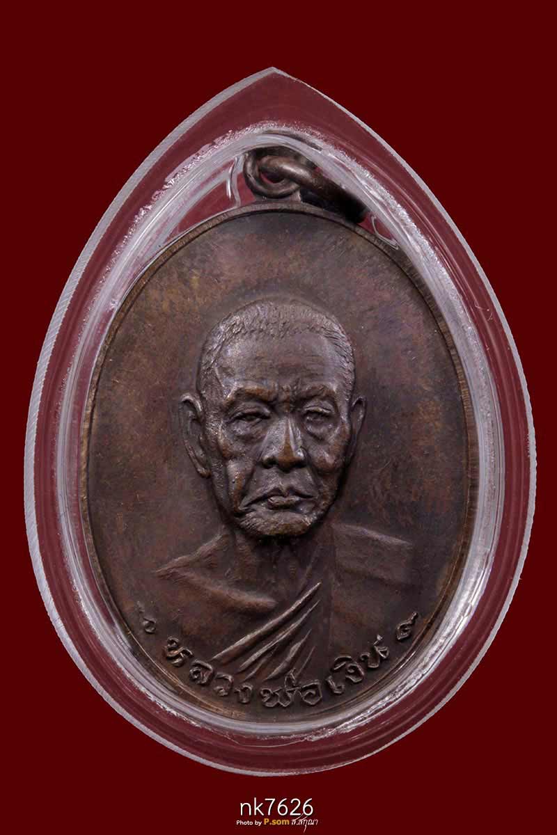 เหรียญรุ่นสุดท้าย หลวงพ่อเงิน วัดดอนยายหอม จ.นครปฐม ปี2518