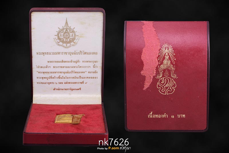 พระสมเด็จทองคำ(ภปร) ทองคํา 2542