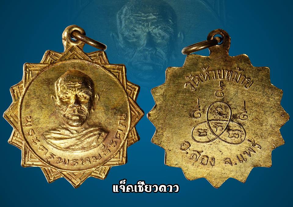 เหรียญพระครูพรหมธีรคุณ วัดห้วยหม้าย รุ่นแรก 2514