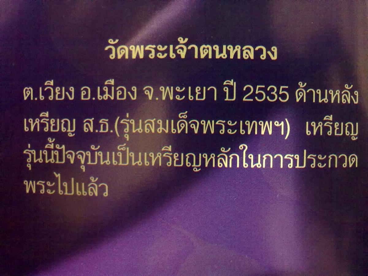 เหรียญครูบาศรีวิชัยปี 35 พะเยา