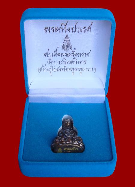 พระกริ่งปวเรศ สมเด็จพระสังฆราช วัดบวรฯ โค๊ตเลเซอร์หมายเลข๓๘๕๐ ปิดให้ 350 บาท