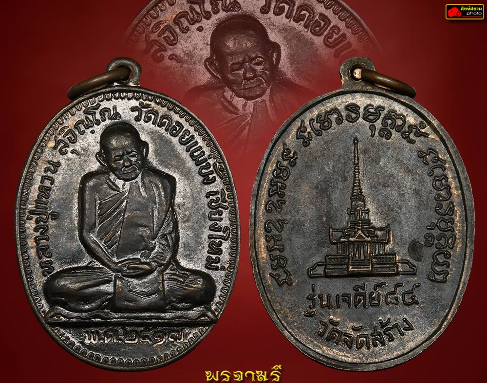 หลวงปู่แหวน รุ่นเจดีย์ 84 ปี17 นวะ