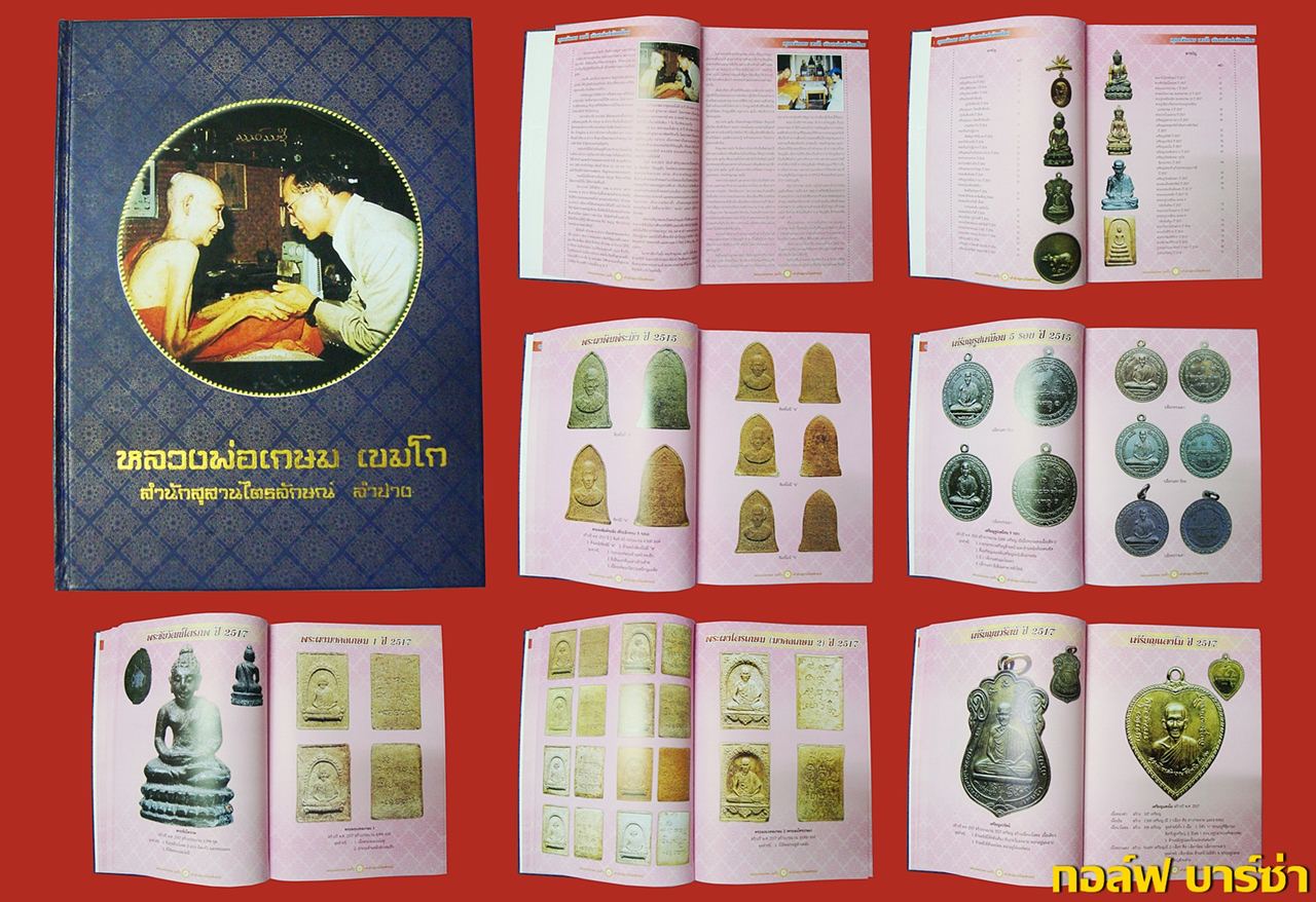 หนังสือ วัตถุมงคล หลวงพ่อเกษม เขมโก #เคาะเดียว 700 บาท พร้อมส่ง EMS